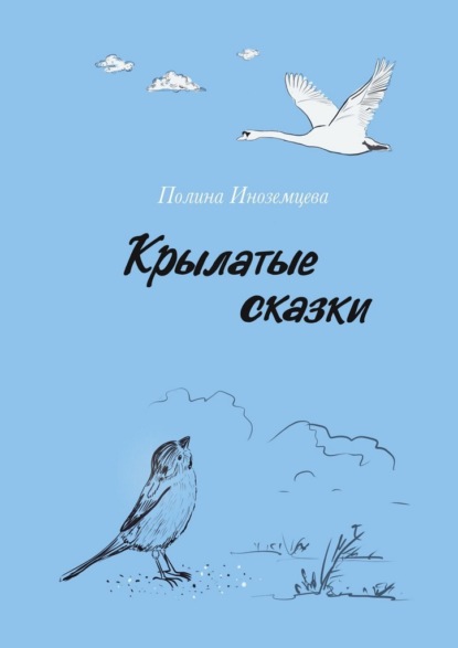 Скачать книгу Крылатые сказки