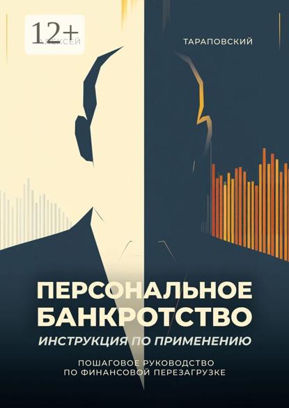 Скачать книгу Персональное банкротство. Инструкция по применению. Пошаговое руководство по финансовой перезагрузке