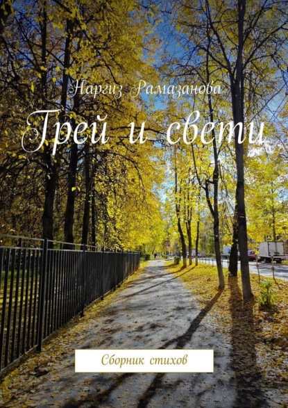 Скачать книгу Грей и свети. Сборник стихов