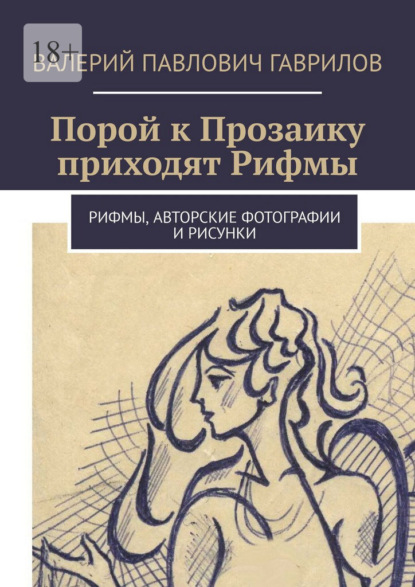 Скачать книгу Порой к Прозаику приходят Рифмы. Рифмы, авторские фотографии и рисунки