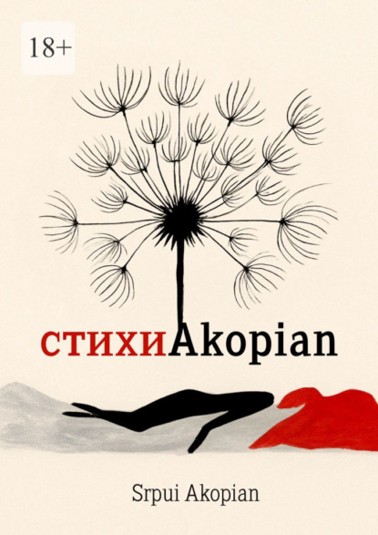 Скачать книгу #стихиAkopian