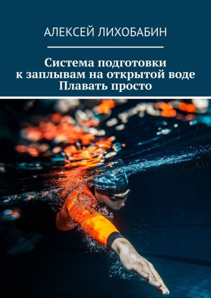 Система подготовки к заплывам на открытой воде. Плавать просто