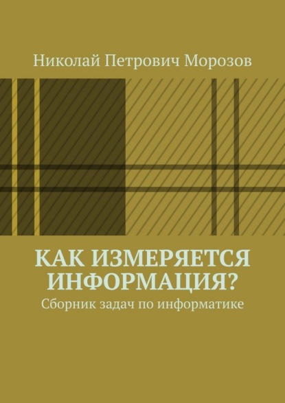 Скачать книгу Как измеряется информация? Сборник задач по информатике