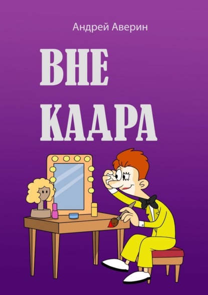 Скачать книгу Вне кадра