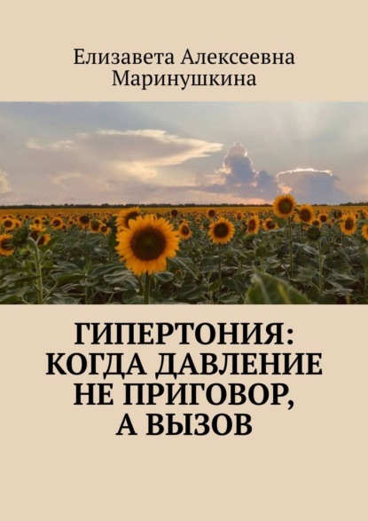 Скачать книгу Гипертония: когда давление не приговор, а вызов