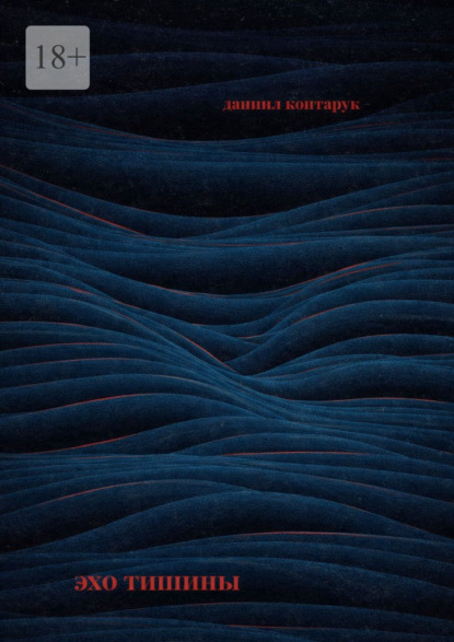 Скачать книгу Эхо тишины