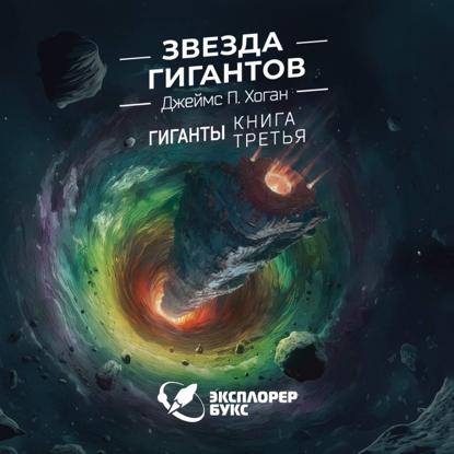 Скачать книгу Звезда гигантов