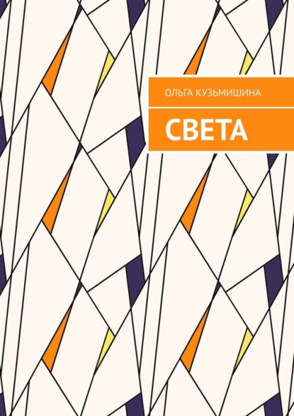Скачать книгу Света