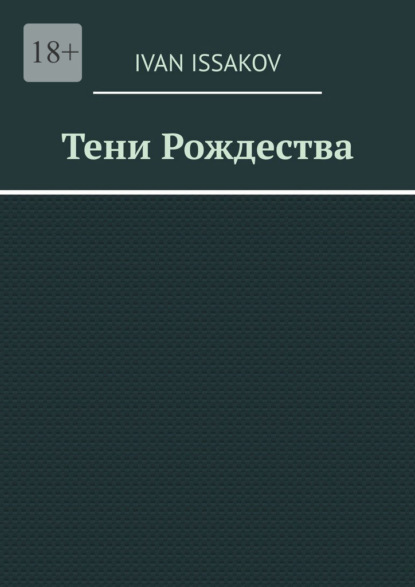 Скачать книгу Тени Рождества