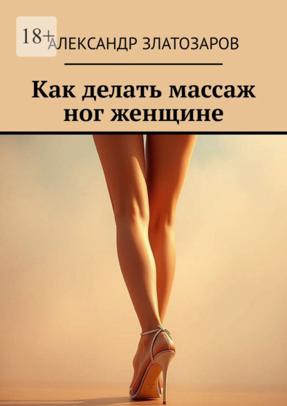 Скачать книгу Как делать массаж ног женщине