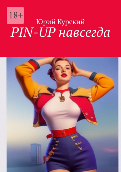 Скачать книгу Pin-Up навсегда