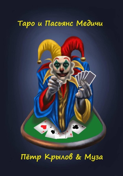 Скачать книгу Таро и Пасьянс Медичи