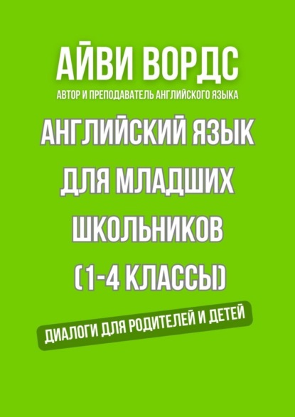 Скачать книгу Английский для младших школьников (1—4 классы). Диалоги для родителей и детей