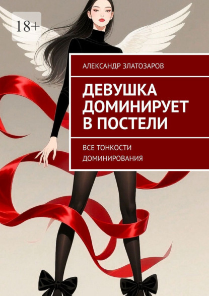 Скачать книгу Девушка доминирует в постели. Все тонкости доминирования