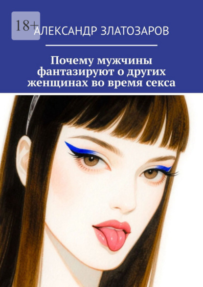 Скачать книгу Почему мужчины фантазируют о других женщинах во время секса