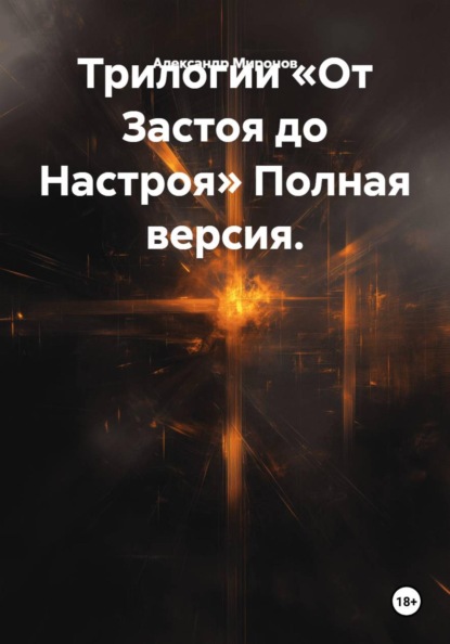 Скачать книгу Трилогии «От Застоя до Настроя» Полная версия.