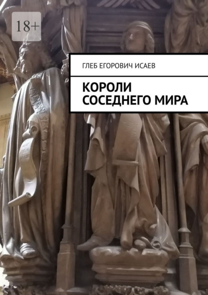 Скачать книгу Короли соседнего мира