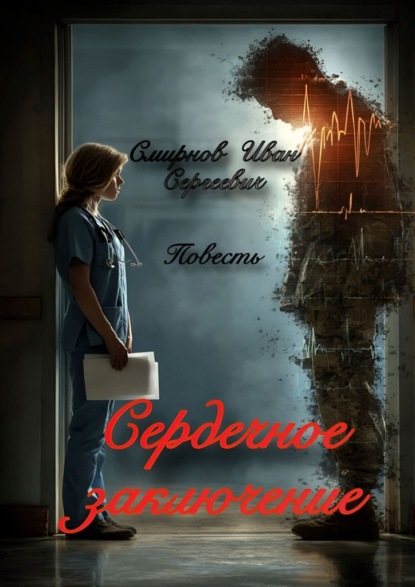 Скачать книгу Сердечное заключение