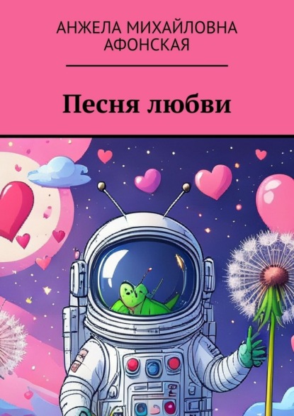 Скачать книгу Песня любви