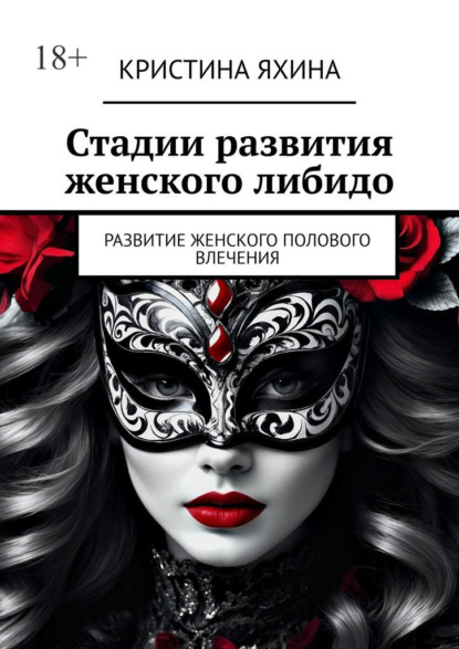 Скачать книгу Стадии развития женского либидо. Развитие женского полового влечения