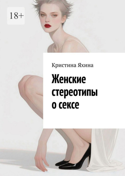 Скачать книгу Женские стереотипы о сексе