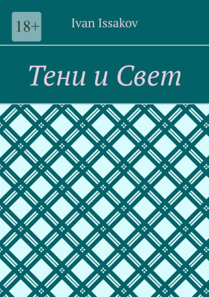 Скачать книгу Тени и Свет