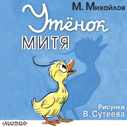Скачать книгу Утёнок Митя