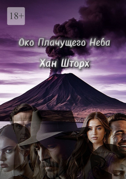 Скачать книгу Око плачущего неба