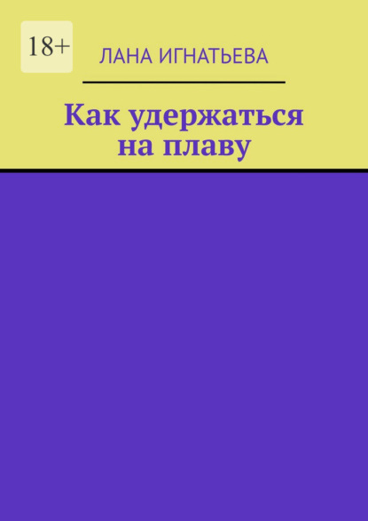 Скачать книгу Как удержаться на плаву