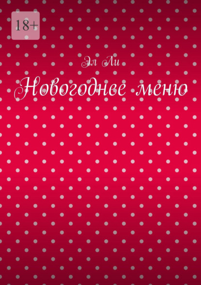 Скачать книгу Новогоднее меню