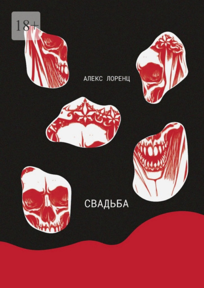 Скачать книгу Свадьба