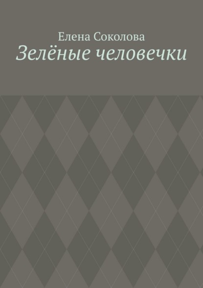 Скачать книгу Зелёные человечки
