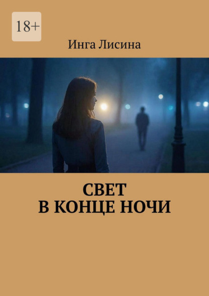 Скачать книгу Свет в конце ночи