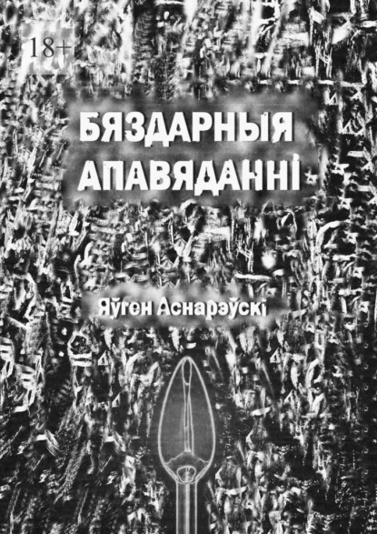 Скачать книгу Бяздарныя апавяданні