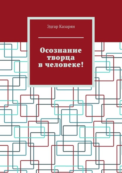 Скачать книгу Осознание творца в человеке!