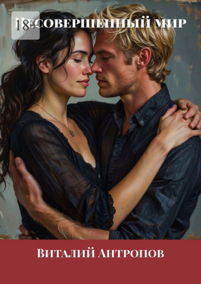 Скачать книгу Несовершенный мир