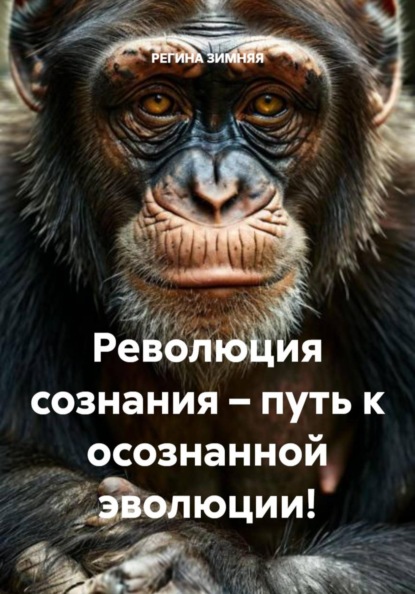Скачать книгу Революция сознания – путь к осознанной эволюции!