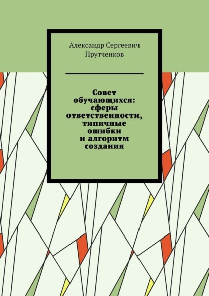 Скачать книгу Совет обучающихся: сферы ответственности, типичные ошибки и алгоритм создания