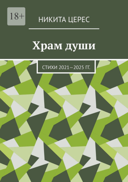 Скачать книгу Храм души. Стихи 2021—2025 гг.