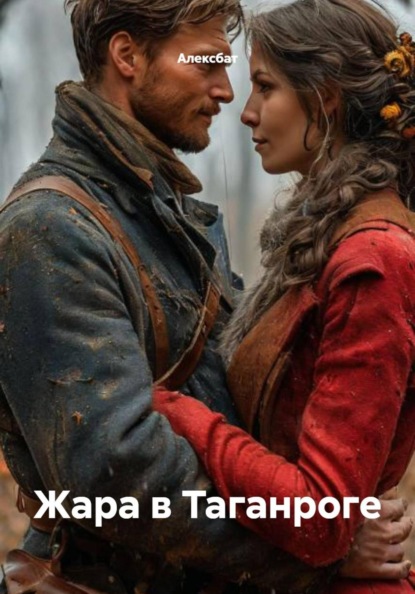 Скачать книгу Жара в Таганроге