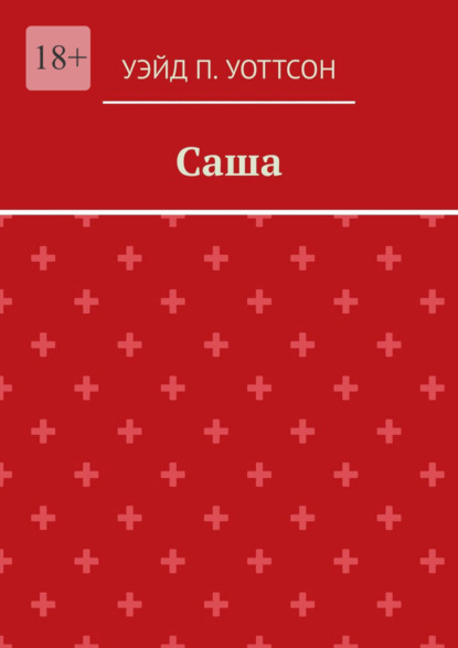 Скачать книгу Саша