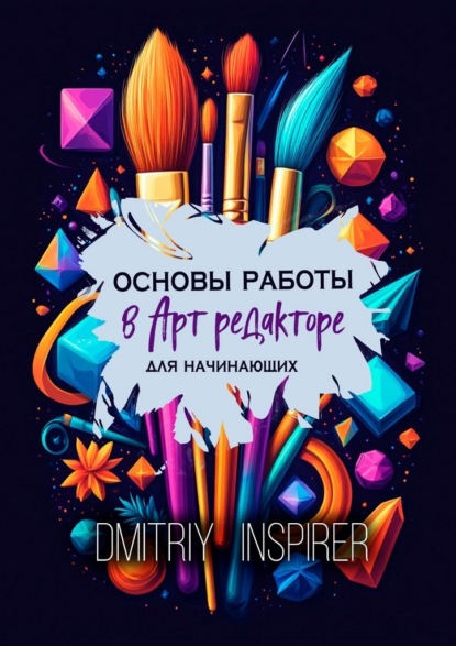 Скачать книгу Основы работы в Арт-редакторе. Для начинающих
