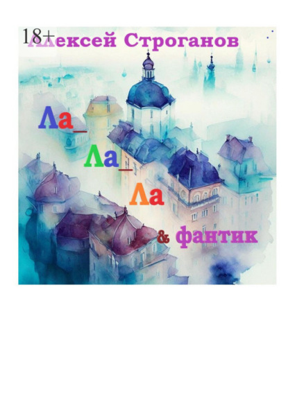 Скачать книгу Ла ла ла и фантик