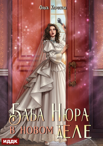 Скачать книгу Баба Нюра в новом теле (деле)