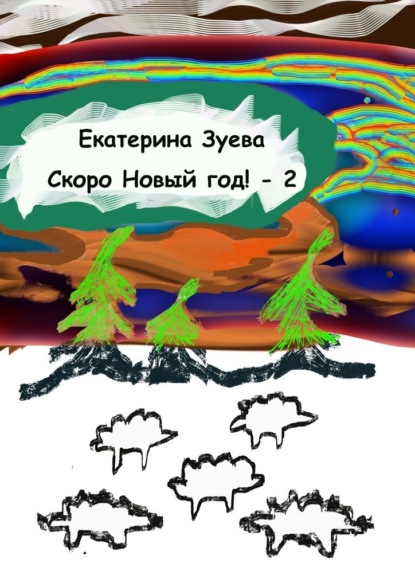 Скачать книгу Скоро Новый год! – 2. Стихи для самых маленьких
