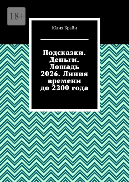 Подсказки. Деньги. Лошадь 2026. Линия времени до 2200 года