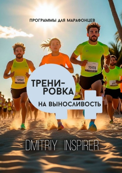 Скачать книгу Тренировка на выносливость: Программы для марафонцев