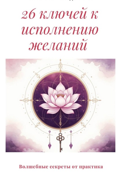 Скачать книгу 26 ключей к исполнению желаний