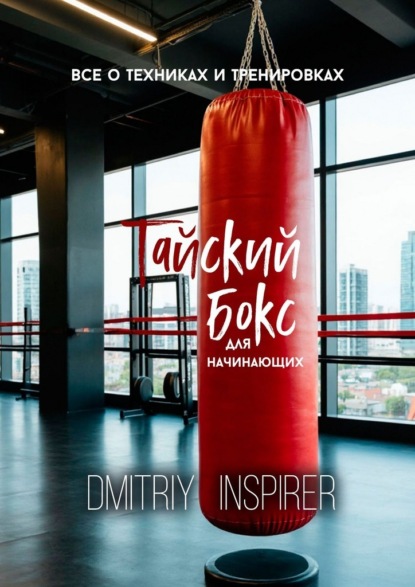 Скачать книгу Тайский бокс для начинающих: Все о техниках и тренировках