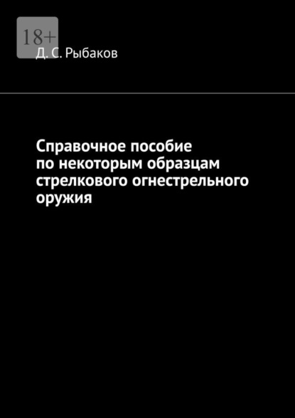 Скачать книгу Справочное пособие по некоторым образцам стрелкового огнестрельного оружия